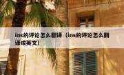 ins的评论怎么翻译（ins的评论怎么翻译成英文）