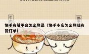 快手有赞平台怎么登录（快手小店怎么登陆有赞订单）