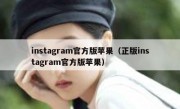 instagram官方版苹果（正版instagram官方版苹果）