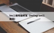 ins二维码加好友（instagram二维码）