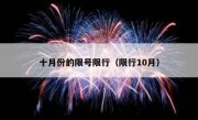 十月份的限号限行（限行10月）