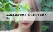 ins看不到点赞的人（ins看不了点赞人数）