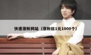 快速涨粉网站（涨粉丝1元1000个）
