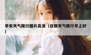 早安天气限行图片高清（日期天气限行早上好）
