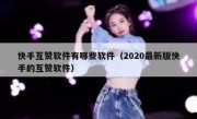 快手互赞软件有哪些软件（2020最新版快手的互赞软件）