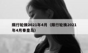 限行轮换2021年4月（限行轮换2021年4月秦皇岛）