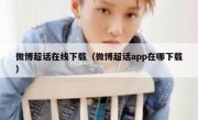 微博超话在线下载（微博超话app在哪下载）