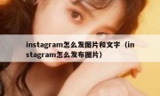 instagram怎么发图片和文字（instagram怎么发布图片）