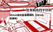 tiktok真的容易赚钱吗（tiktok挣钱吗）