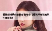 看视频赚钱的软件都有哪些（看视频赚钱的软件有那些）