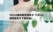 tiktok国际版快捷指令（tiktok国际版官方下载教程）
