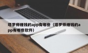 塔罗师赚钱的app有哪些（塔罗师赚钱的app有哪些软件）
