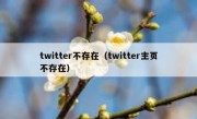 twitter不存在（twitter主页不存在）