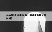 ins可以看评论吗（ins的评论能被人删除吗）