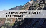 ins发不了评论点不了赞（ins发不了评论点不了赞怎么办）