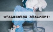 快手怎么连接有赞商品（有赞怎么关联快手）