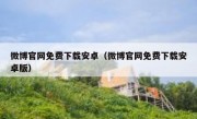 微博官网免费下载安卓（微博官网免费下载安卓版）