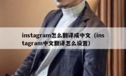 instagram怎么翻译成中文（instagram中文翻译怎么设置）