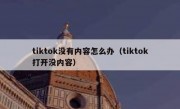 tiktok没有内容怎么办（tiktok打开没内容）