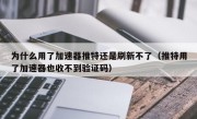 为什么用了加速器推特还是刷新不了（推特用了加速器也收不到验证码）