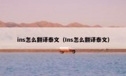 ins怎么翻译泰文（Ins怎么翻译泰文）