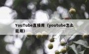 YouTube直接用（youtube怎么能用）