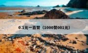 0.1元一百赞（1000赞001元）