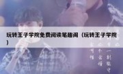玩转王子学院免费阅读笔趣阁（玩转王子学院）