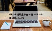 tiktok播放量卡在一百（tiktok播放量1572k）