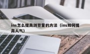 ins怎么提高浏览量的方法（ins如何提高人气）