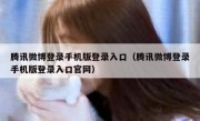 腾讯微博登录手机版登录入口（腾讯微博登录手机版登录入口官网）