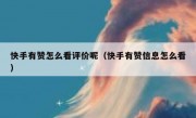 快手有赞怎么看评价呢（快手有赞信息怎么看）