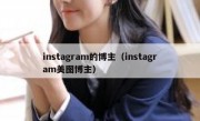 instagram的博主（instagram美图博主）