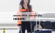 server2016（server2016安装密钥）