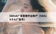 tiktok广告管理平台账户（tiktok个人广告号）