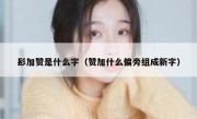 髟加赞是什么字（赞加什么偏旁组成新字）