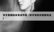 快手客服投诉电话号码（快手有投诉客服电话）