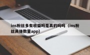 ins粉丝多有收益吗是真的吗吗（ins粉丝具体数量app）