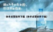 快手点赞软件下载（快手点赞软件下载）