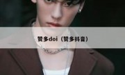 赞多doi（赞多抖音）