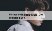 instagram有没有已读功能（ins已读消息不见了）