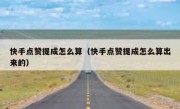 快手点赞提成怎么算（快手点赞提成怎么算出来的）