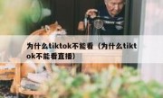 为什么tiktok不能看（为什么tiktok不能看直播）