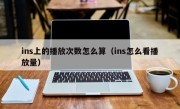 ins上的播放次数怎么算（ins怎么看播放量）