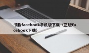 书脸facebook手机版下载（正版facebook下载）