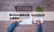 youtube播放记录（youtube怎么看回放）