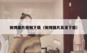 微博图片视频下载（微博图片高清下载）