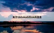 关于tiktokaddlink的信息