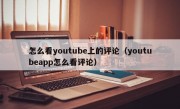 怎么看youtube上的评论（youtubeapp怎么看评论）