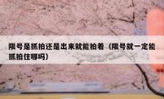 限号是抓拍还是出来就能拍着（限号就一定能抓拍住哪吗）